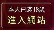 本人已滿18歲，離開丁字褲辣妹
