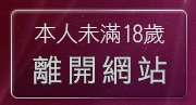本人未滿18歲，離開丁字褲辣妹